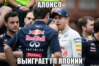 алонсо выиграет гп японии