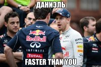 даниэль faster than you