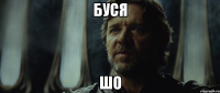буся шо