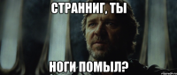 странниг, ты ноги помыл?