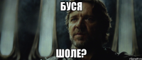 буся шоле?
