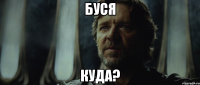 буся куда?