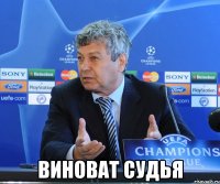  виноват судья