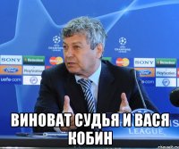  виноват судья и вася кобин