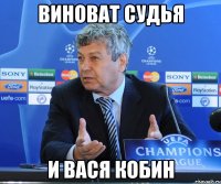 виноват судья и вася кобин