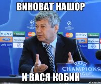 виноват нашор и вася кобин