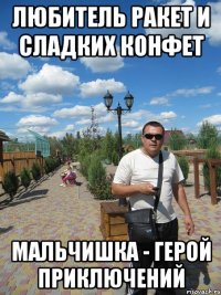 любитель ракет и сладких конфет мальчишка - герой приключений