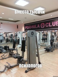 ВМЕСТО ТЫСЯЧИ ПСИХОЛОГОВ