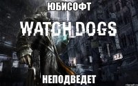 юбисофт неподведет