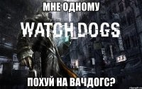 мне одному похуй на вачдогс?