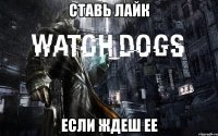 ставь лайк если ждеш ее