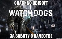 спасибо ubisoft за заботу о качестве