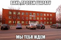 вань,проеби шарагу мы тебя ждем