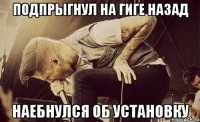 подпрыгнул на гиге назад наебнулся об установку