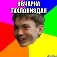 овчарка тухлопиздая 