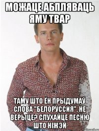 можаце абпляваць яму твар таму што ён прыдумаў слова "белоруссия". не верыце? слухайце песню што ніжэй