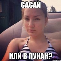 сасай или в пукан?