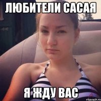 любители сасая я жду вас