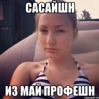 сасайшн из май профешн