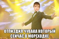  отпиздил чувака который сейчас в мореходке