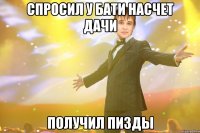 спросил у бати насчет дачи получил пизды