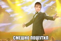  смешно пошутил