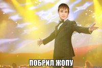  побрил жопу