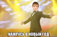  нажрусь в новый год