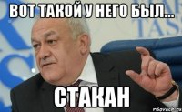 вот такой у него был... стакан