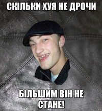 скільки хуя не дрочи більшим він не стане!