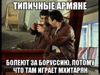 типичные армяне болеют за боруссию, потому что там играет мхитарян