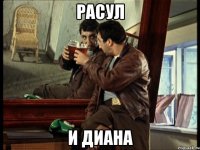 расул и диана