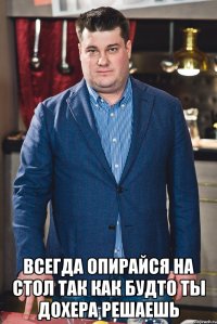  всегда опирайся на стол так как будто ты дохера решаешь