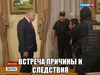  встреча причины и следствия