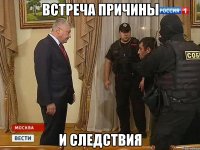 встреча причины и следствия