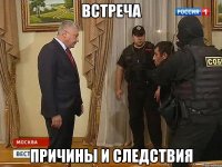 встреча причины и следствия
