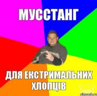 Мусстанг для екстримальних хлопців