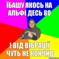 Їбашу якось на альфі десь 80 і від вібрації чуть не кончив