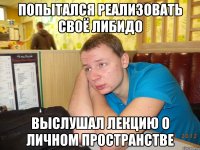 попытался реализовать своё либидо выслушал лекцию о личном пространстве