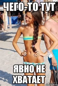 чего-то тут явно не хватает