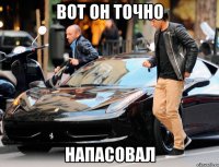 вот он точно напасовал