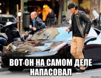  вот он на самом деле напасовал