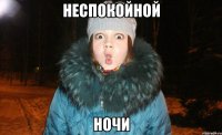 неспокойной ночи