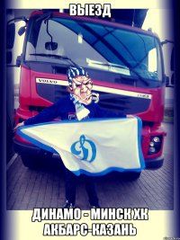 выезд динамо - минск хк акбарс-казань