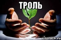 троль 