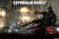 серийный номер 