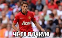  чё-то я очкую