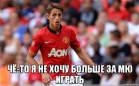  чё-то я не хочу больше за мю играть