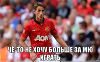  чё-то не хочу больше за мю играть