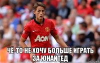 чё-то не хочу больше играть за юнайтед